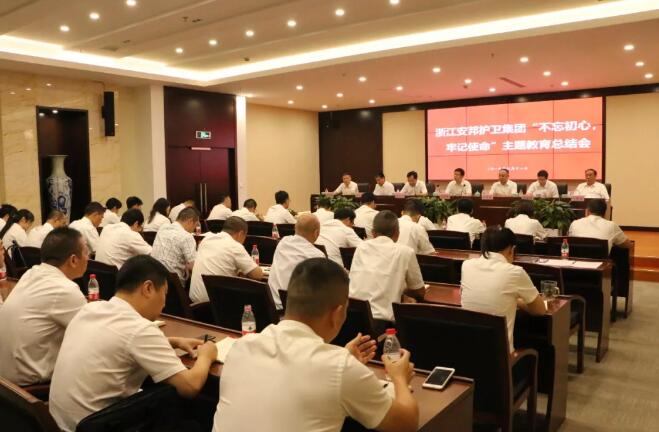 浙江安邦護衛,保安主題教育總結會 浙江安邦護衛,保安主題教育總結會