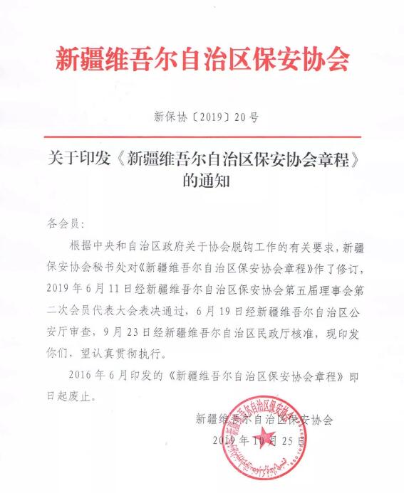 新疆維吾爾自治區保安協會 新疆維吾爾自治區保安協會
