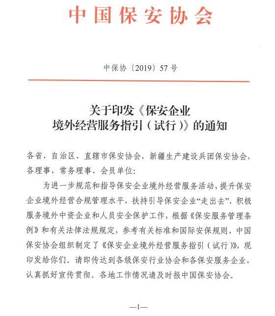 保安企業境外經營服務指引(試行) 保安企業境外經營服務指引(試行)