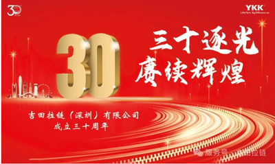 鐵保宏泰保安公司祝賀深圳吉田拉鏈公司成立30周年！