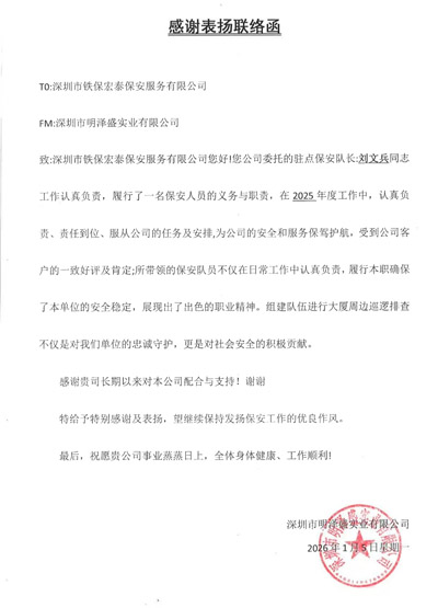 深圳明澤盛實業(yè)公司致信表揚我司鐵保宏泰保安公司